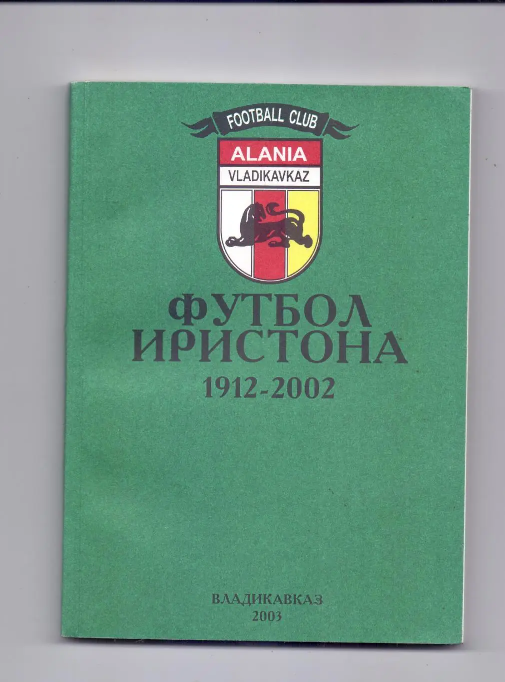 Футбол Иристона 1912-2002, Владикавказ, 2003