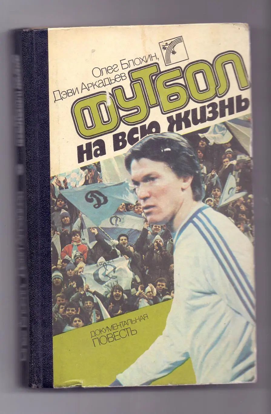 Блохин: Футбол на всю жизнь, Киев, 1988