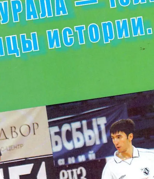 Мини-футболу Урала - 15 лет. Страницы истории, Екб, 2006; доп.тираж 100 шт, 2011 1