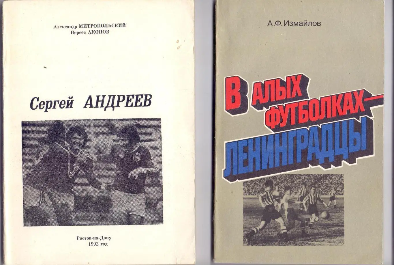 Измайлов: В алых футболках - ленинградцы. Лениздат, 1986