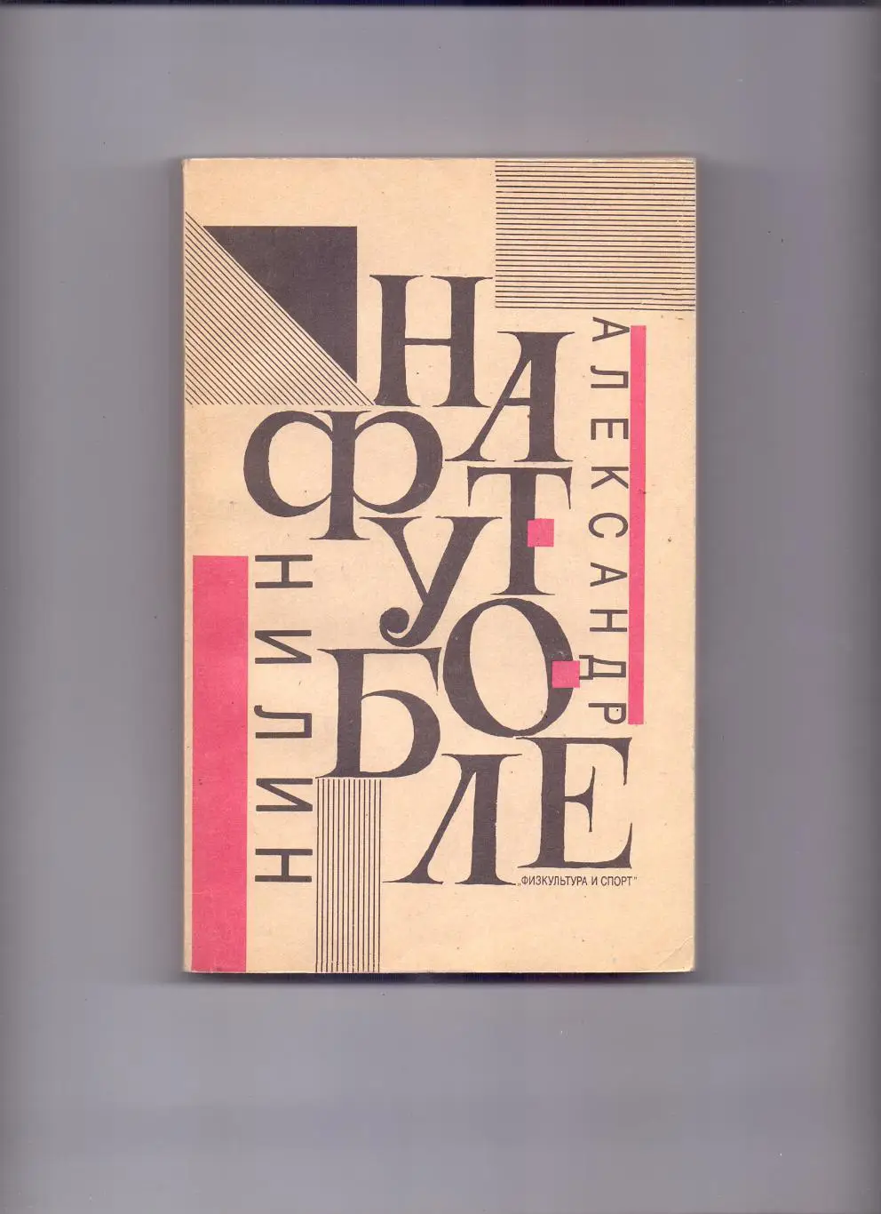 А.Нилин: На футболе. ФИС 1991 Москва