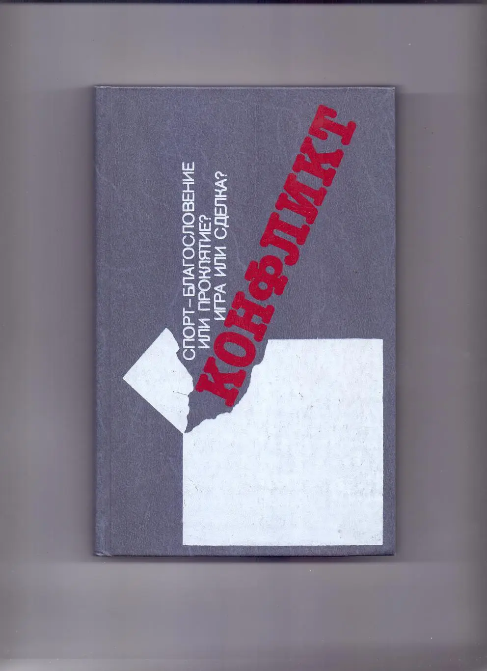 Шабельникова: Конфликт. ФИС 1991