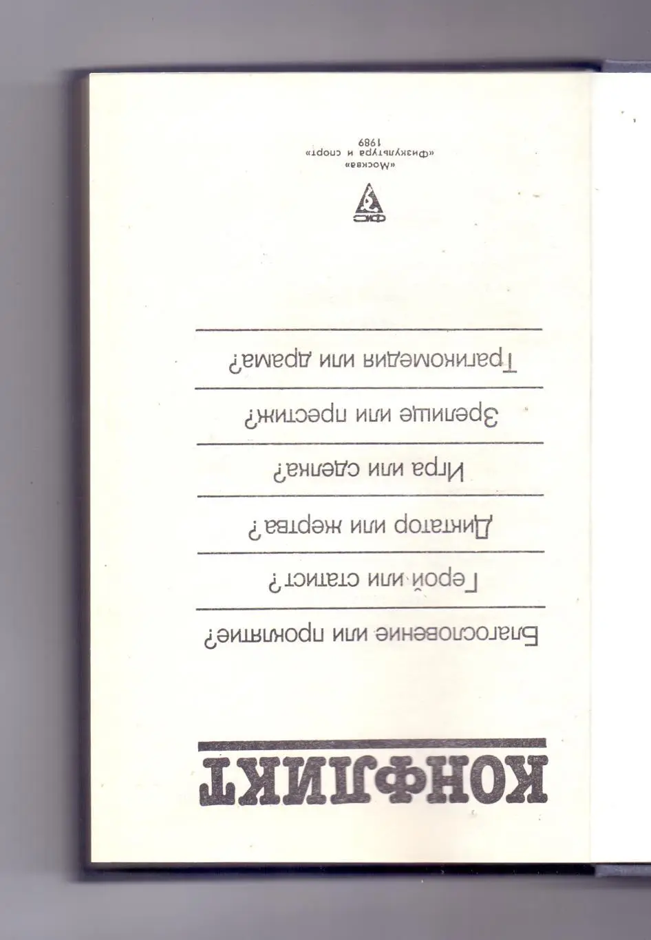 Шабельникова: Конфликт. ФИС 1991 1