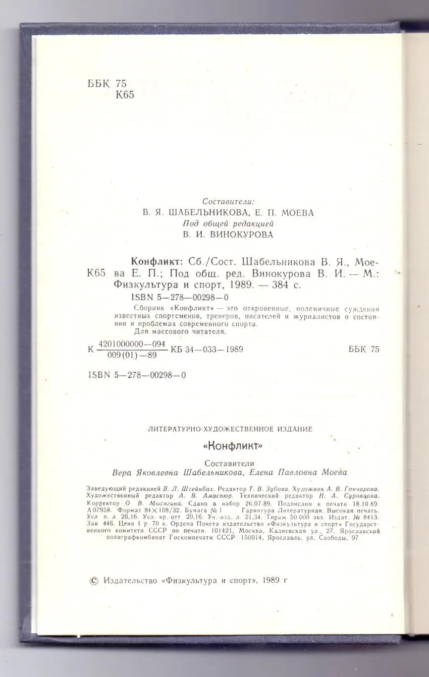 Шабельникова: Конфликт. ФИС 1991 2