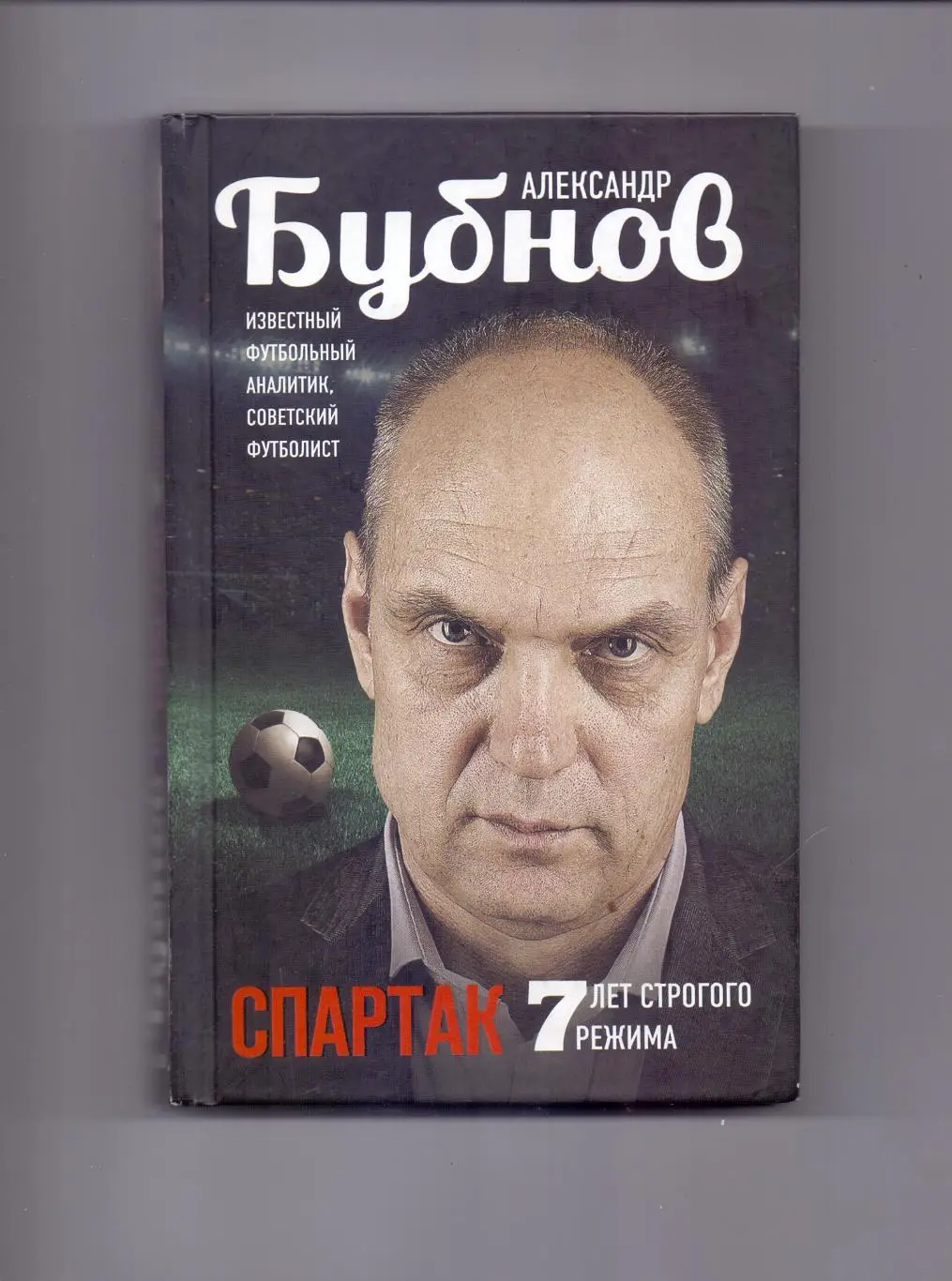 Бубнов: Спартак 7 лет строгого режима