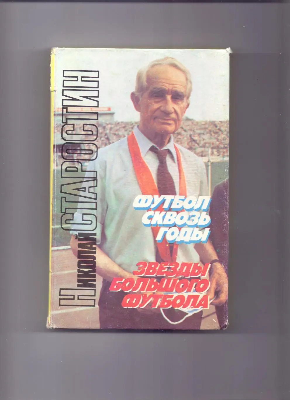 Старостин: Футбол сквозь годы, Москва 1992