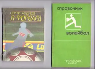 Справочник волейбол. Москва ФИС 1984