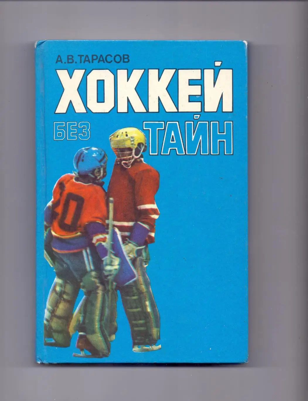 Тарасов: Хоккей без тайн. Москва, 1988