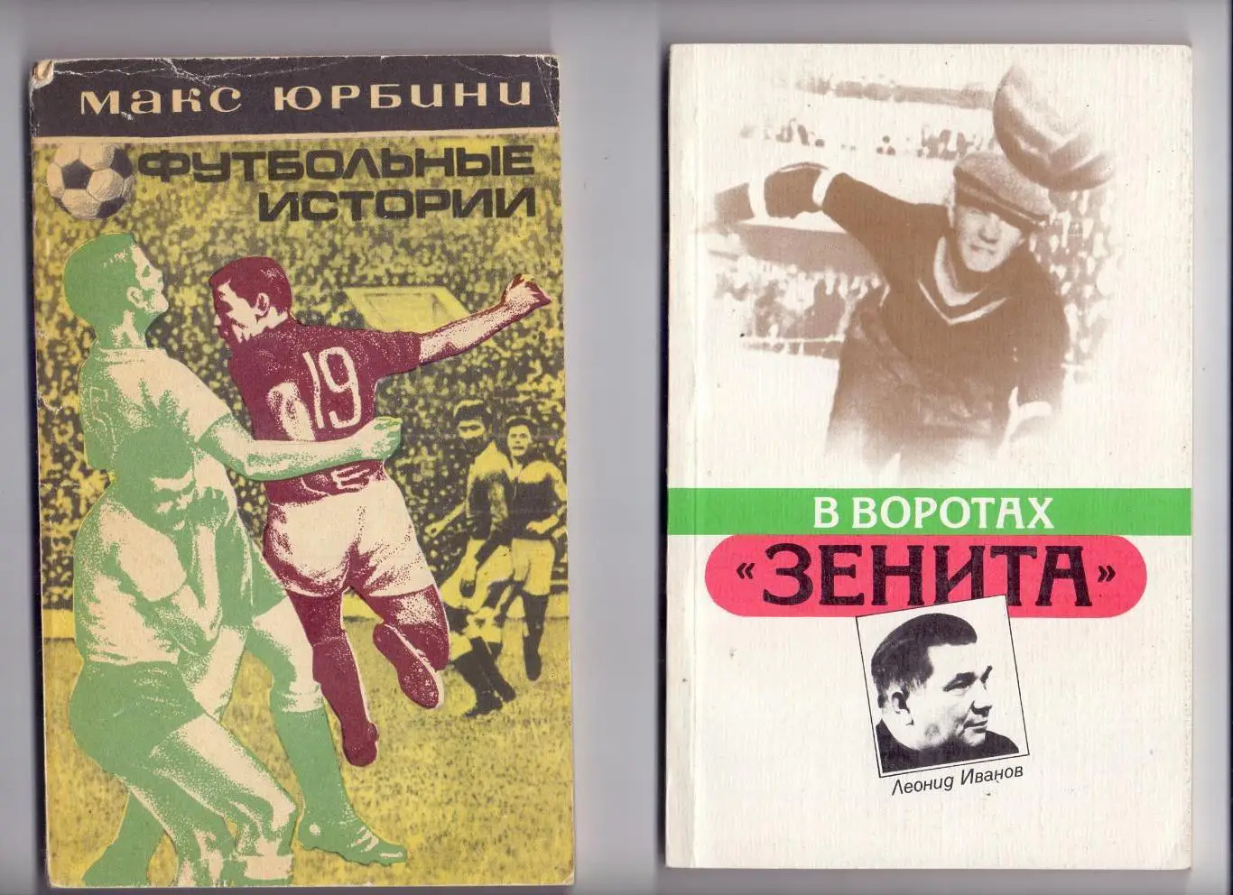 Юрбини: Футбольные Истории,Москва, 1973