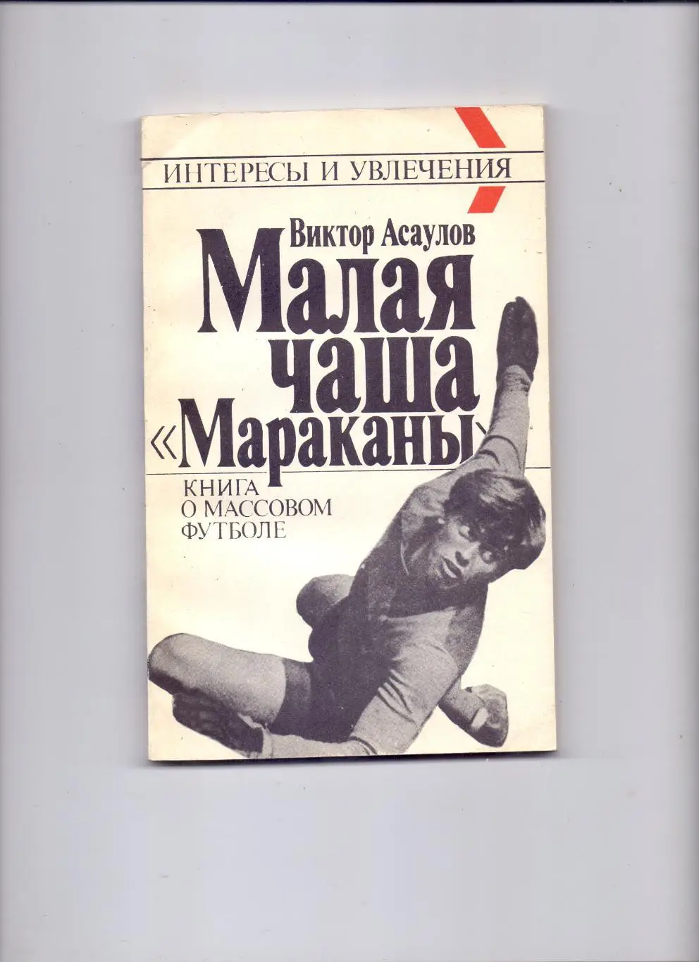 Асаулов: Малая чаша Мараканы. Москва 1990