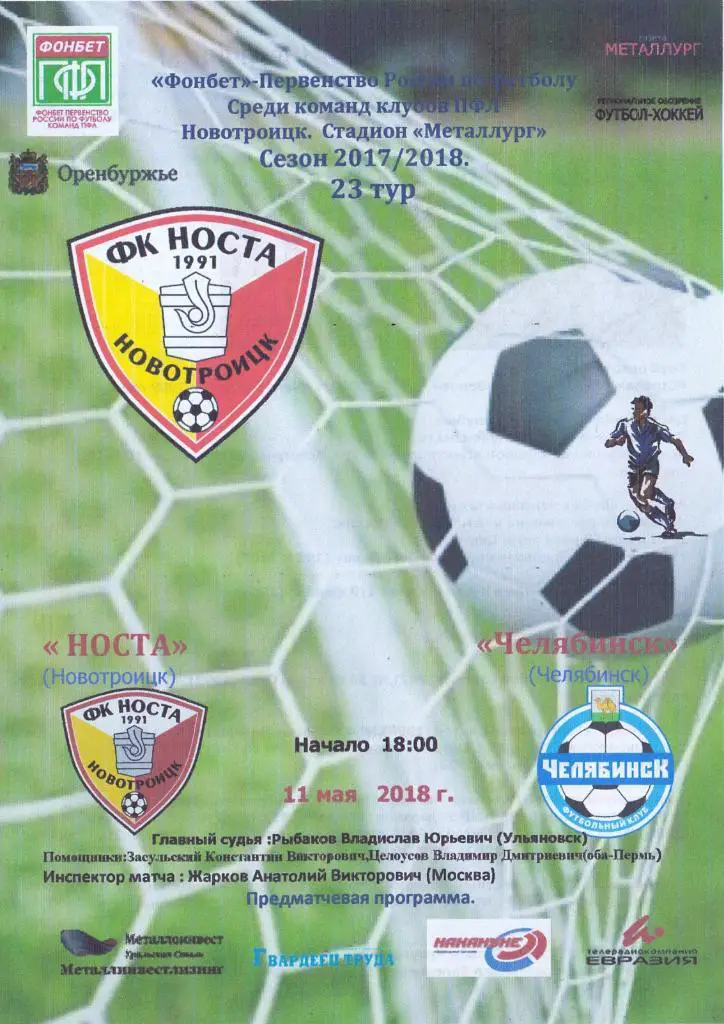 Носта Новотроицк - ФК Челябинск 11.05.2018
