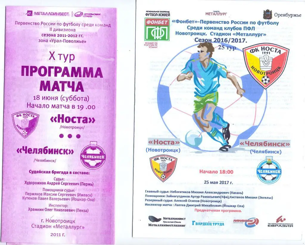 Носта Новотроицк - ФК Челябинск 25.05.2017
