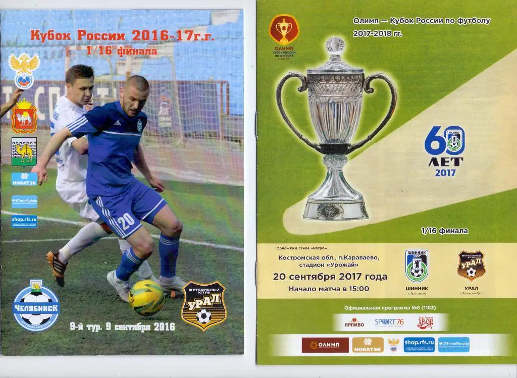 Кубок России 1/16 ФК Челябинск - Урал Екатеринбург 16.09.2016