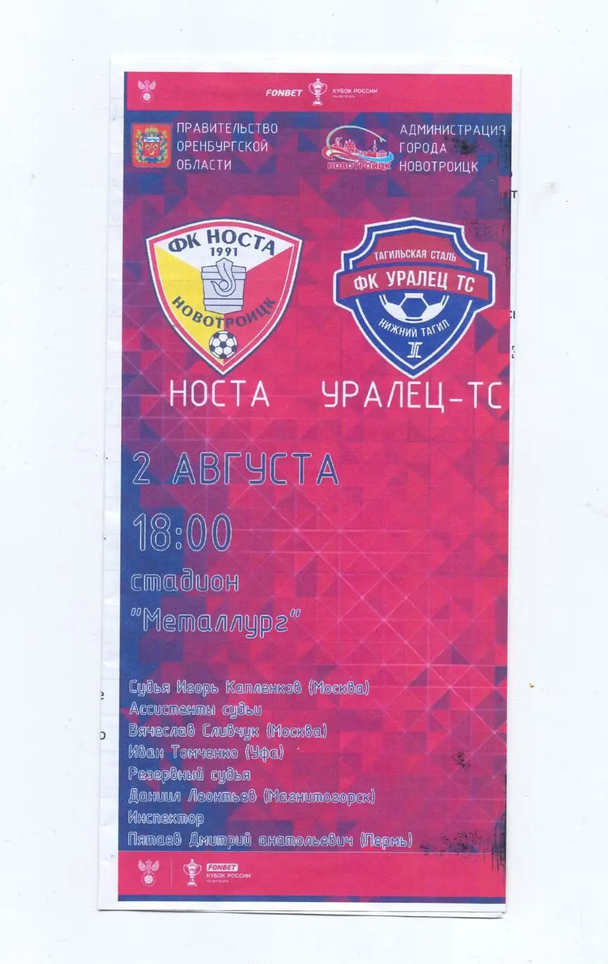 Кубок России, ФК Носта Новотроицк - ФК Уралец Нижний Тагил 02.08.2024