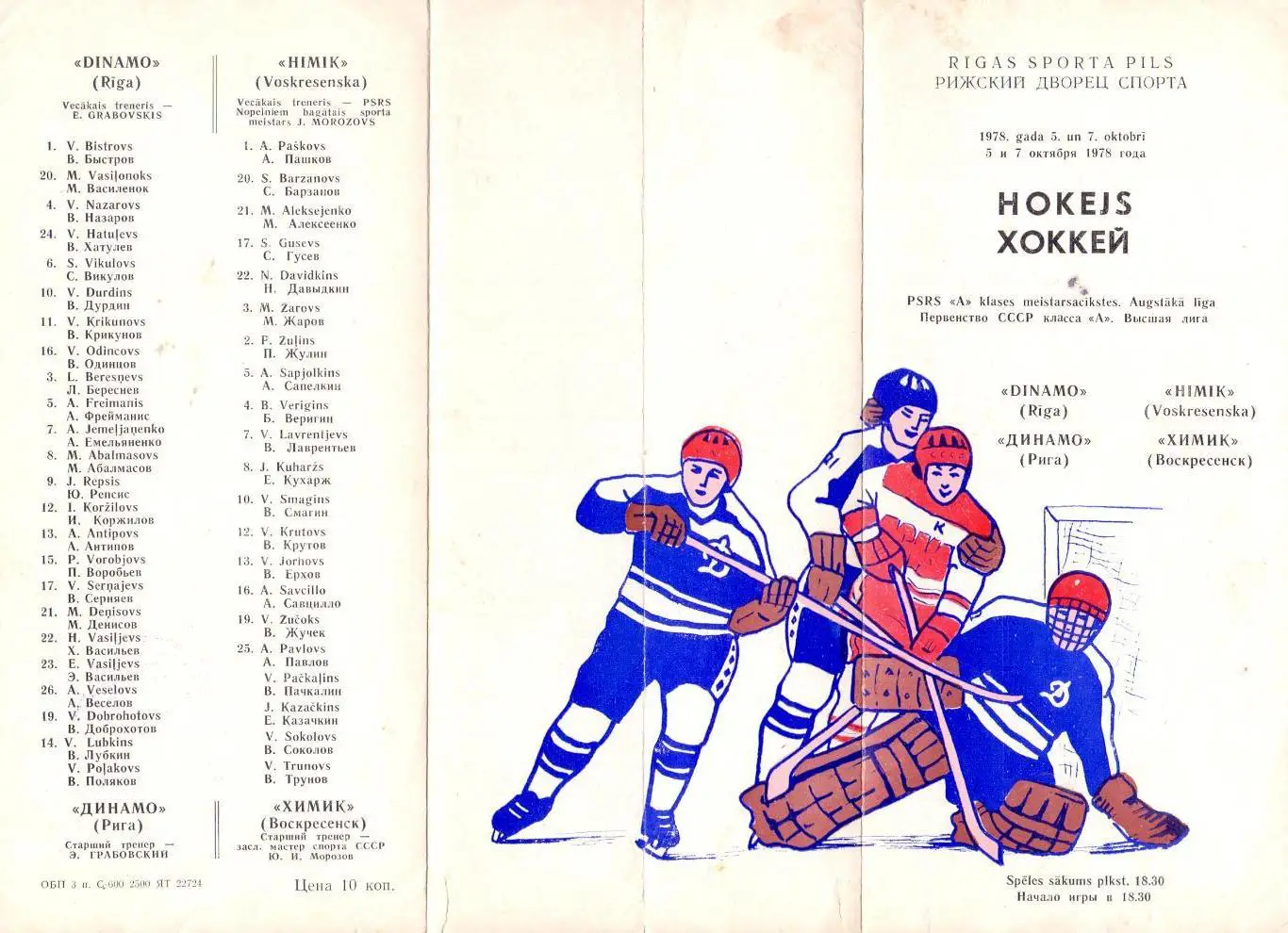 Динамо Рига - Химик Воскресенск 5,7.10.1978