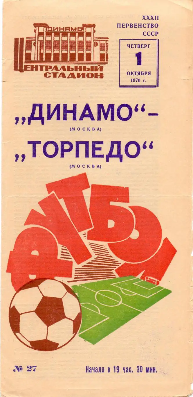 Динамо Москва - Торпедо Москва 01.10.1970