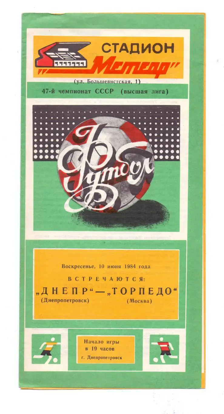 Днепр Днепропетровск - Торпедо Москва 1984