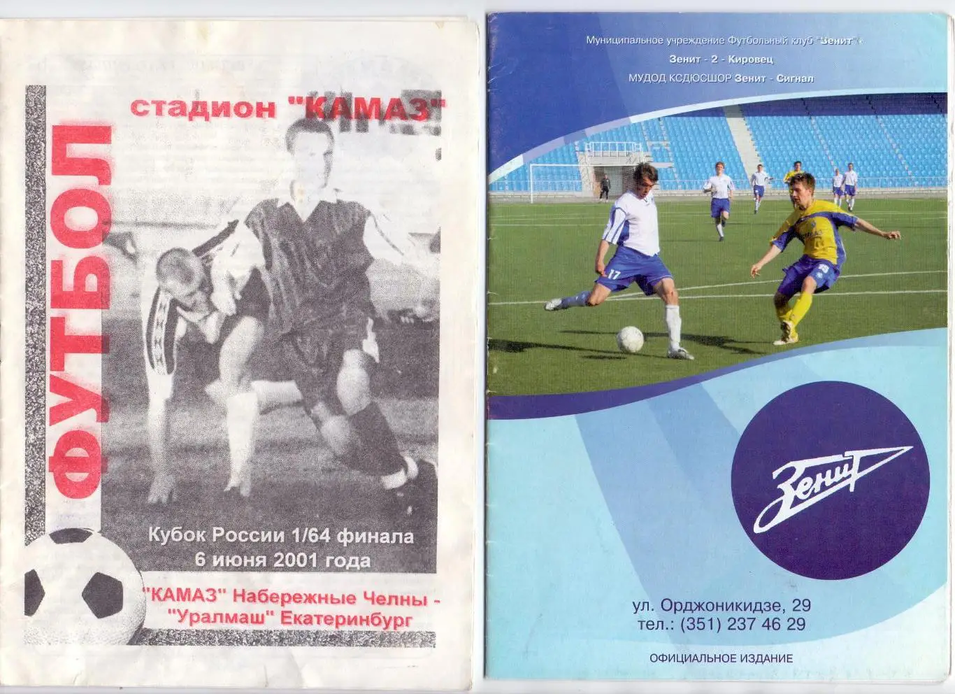 Кубок России, КАМАЗ Набережные Челны - Уралмаш Екатеринбург06.01.2001