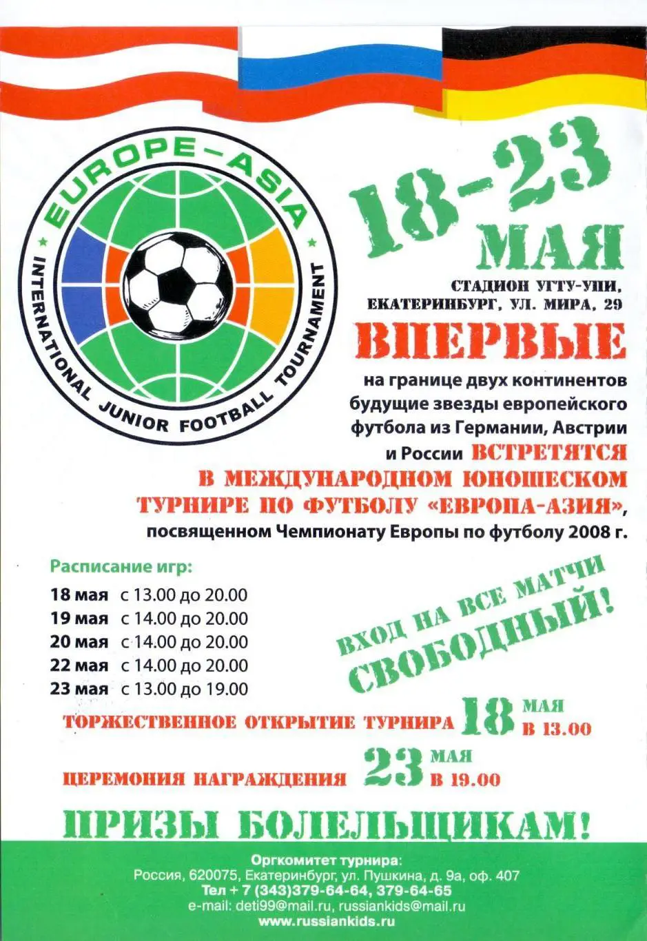 Международный турнир ЕВРОПА-АЗИЯ среди юношей 1994-95 гг.,Екб 18-23.05.2018 2