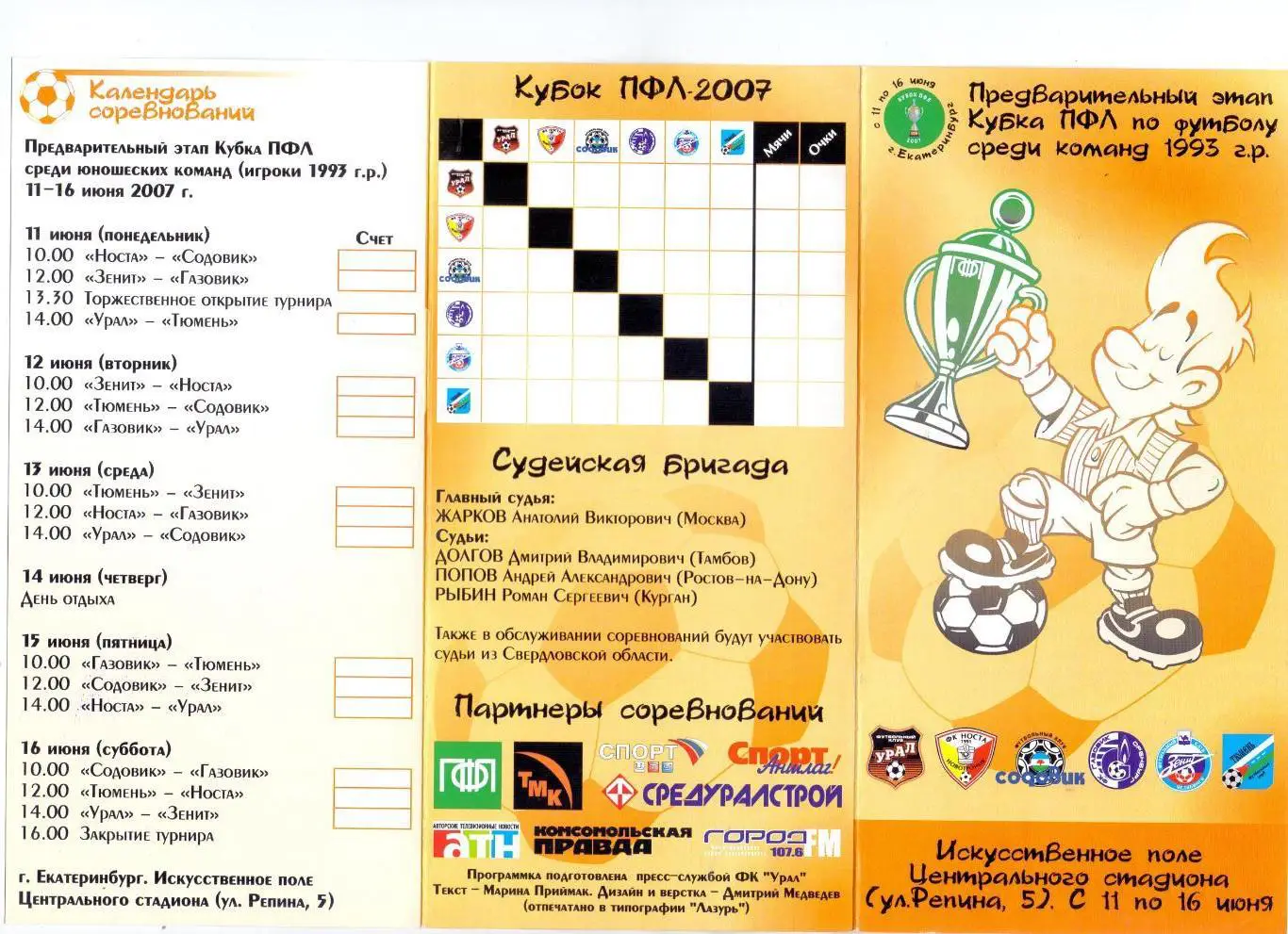 Пред. этап Кубка ПФЛ среди юнош. команд 1993 г.р., Екатеринбург 11-16.07.2007