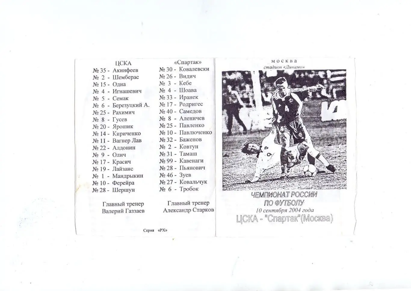 ЦСКА Москва - Спартак Москва 10.09.2004, авторская, серия РХ