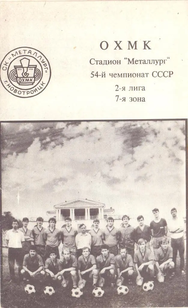 Программа-буклет Металлург Новотроицк 1991