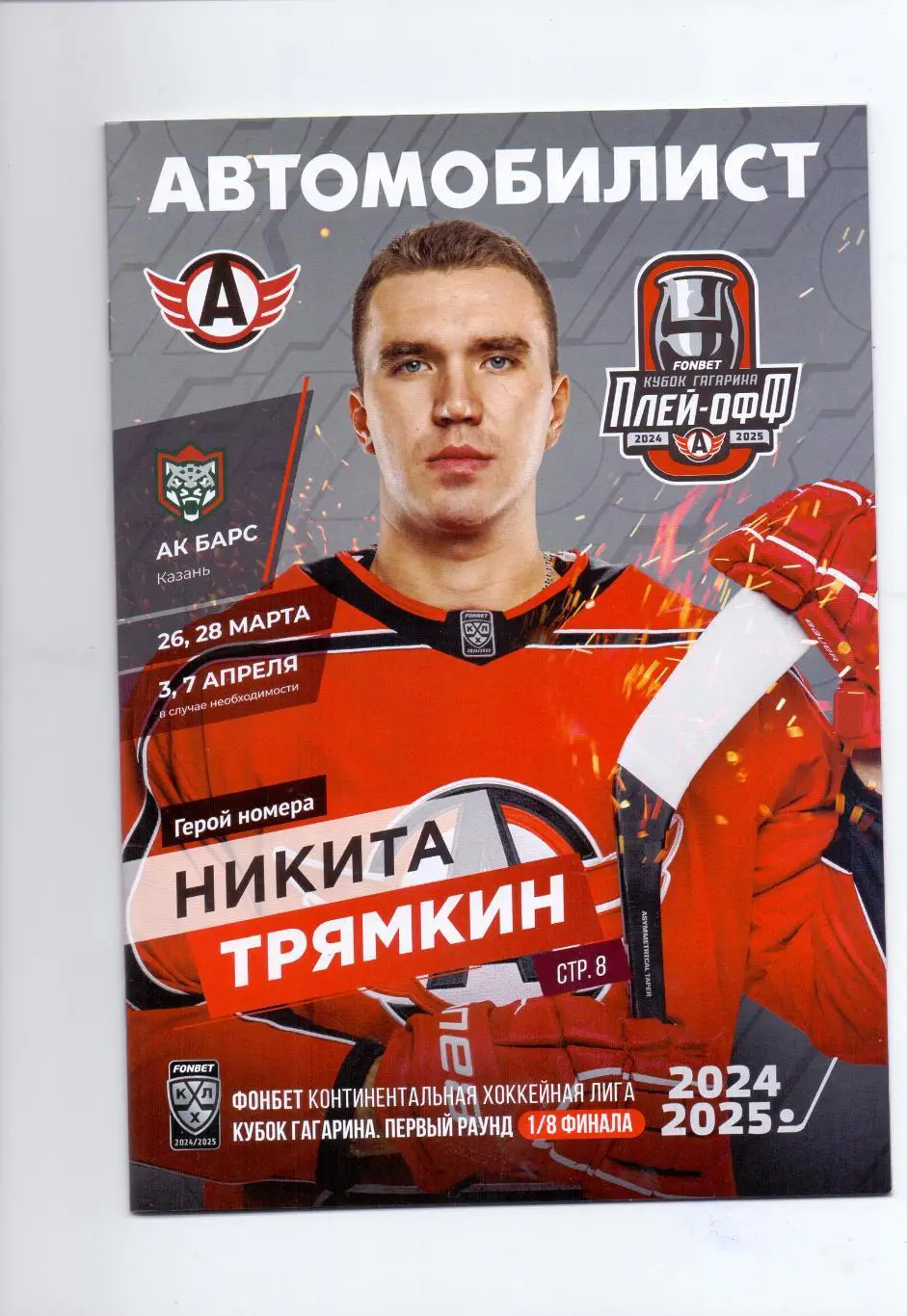 КХЛ, Кубок Гагарина, Плей-офф, Автомобилист - АК Барс Казань 26,28/03, 3,7/04.25