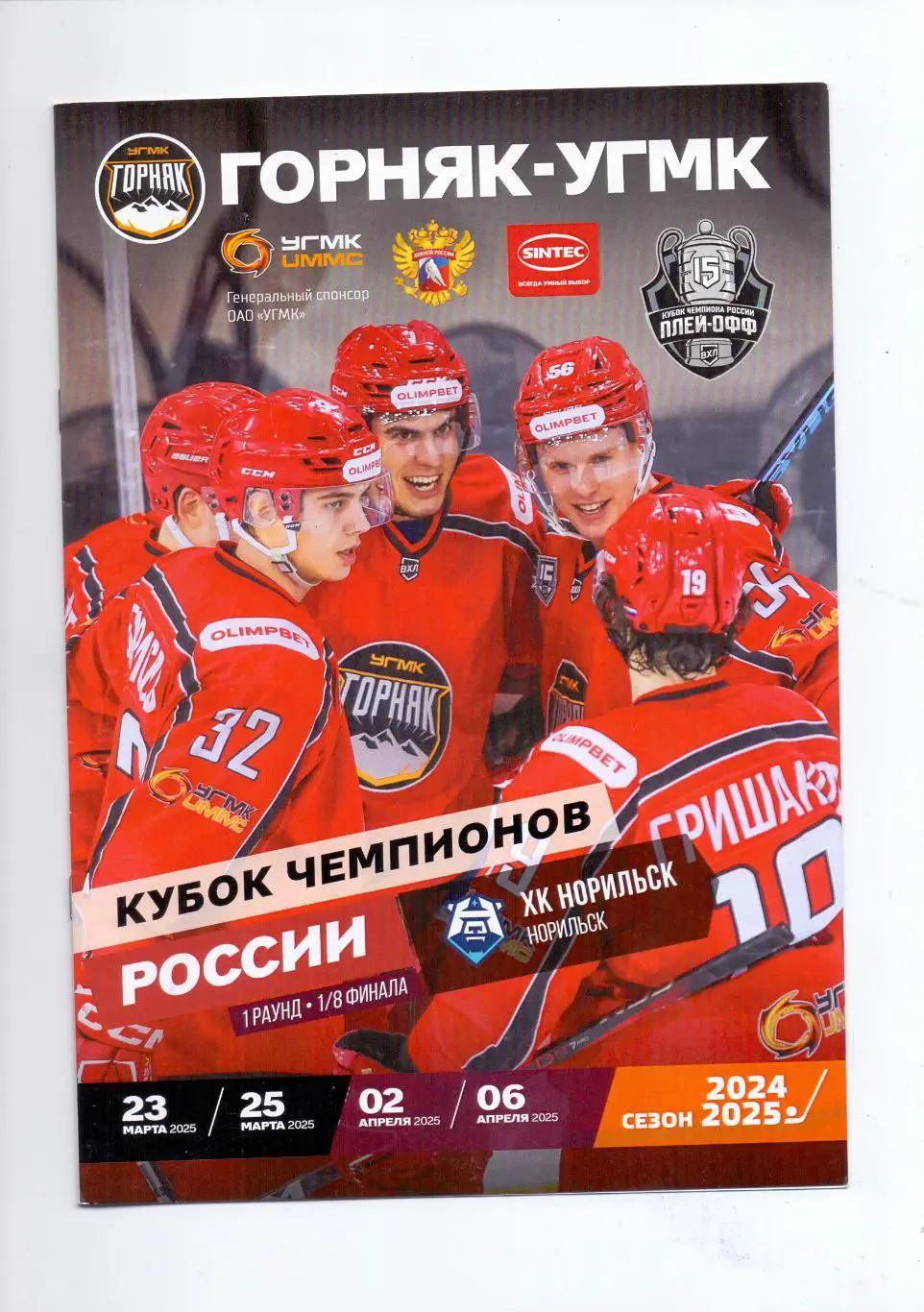 ВХЛ, Кубок чемп. России, 1/8 финГорняк-УГМК-ХК Норильск 23,25/03, 02,06/4.2025