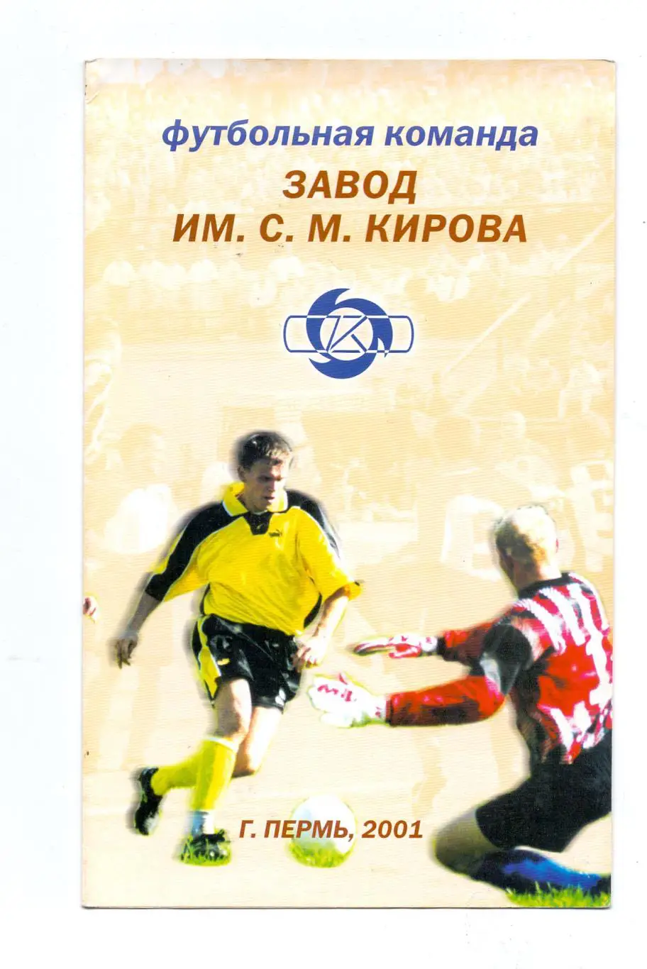 Буклет-календарь ФК Завод им.С.М.Кирова-2001 г., Пермь