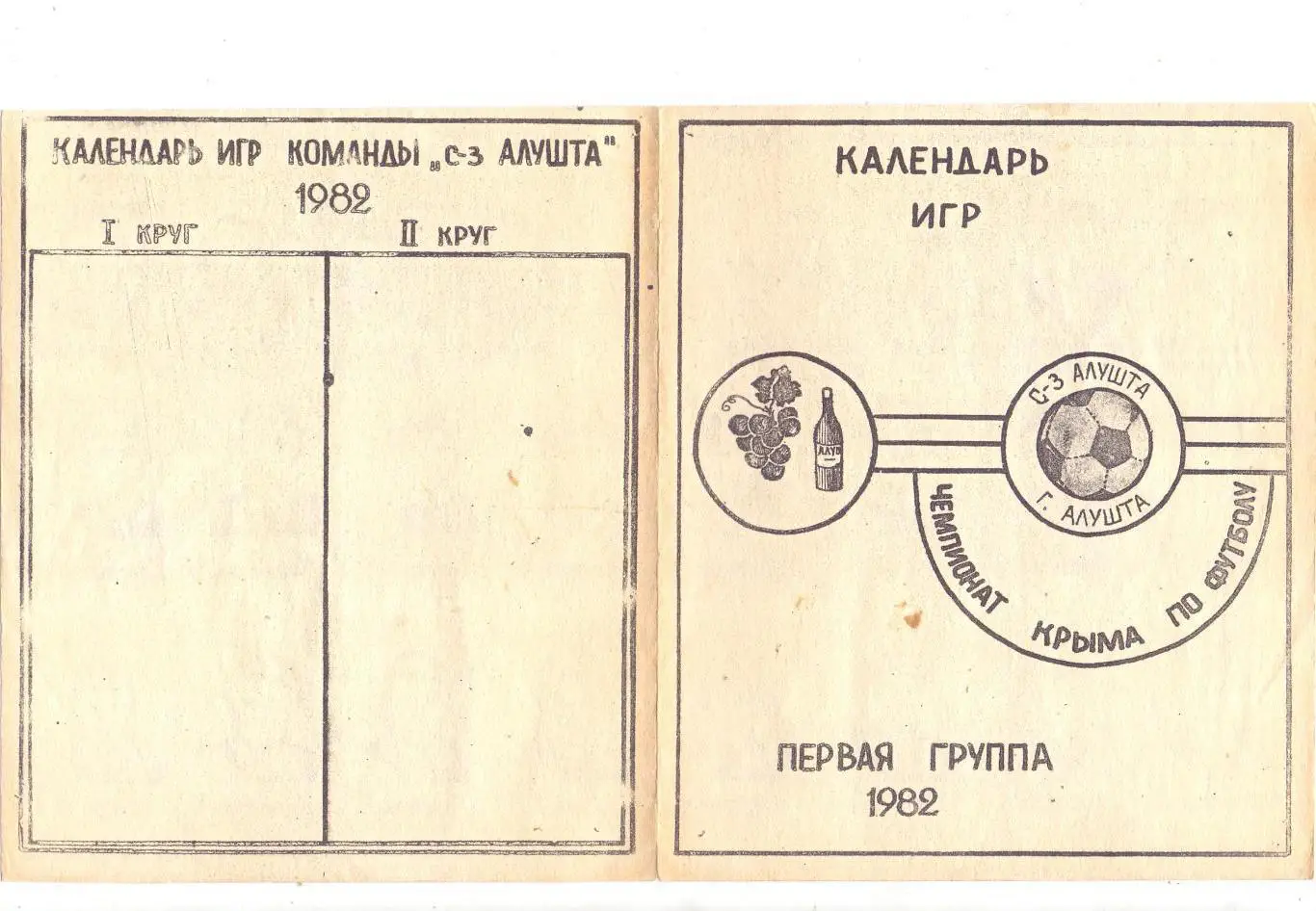 Календарь игр, Чемпионат Крыма 1982 год, Команда Совхоз Алушта