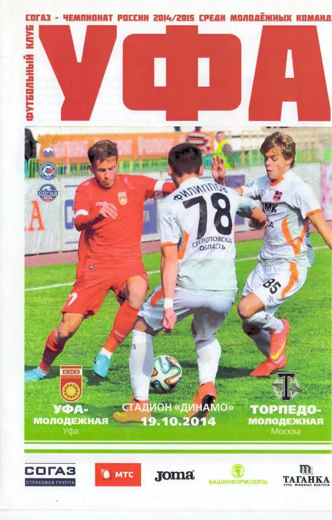 Молодёжные, ФК Уфа - ФК Торпедо Москва 19.10.2014
