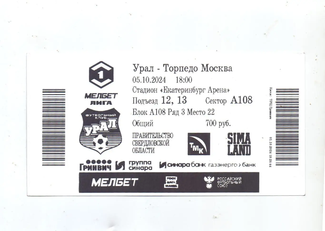 Билет, ФК Урал Екатеринбург - ФК Торпедо Москва 05.10.2024