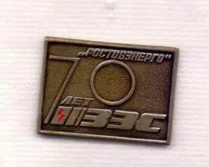 Значок, 70 лет Ростовэнерго