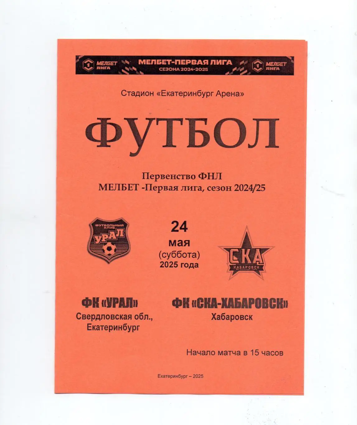ФНЛ, ФК Урал Екатеринбург - ФК СКА-Хабаровск 24.05.2025