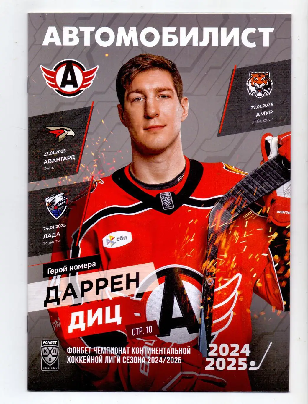 КХЛ, Автомобилист Екб - Авангард, Лада Тольятти, Амур Хабаровск 22/24/27.01.2025