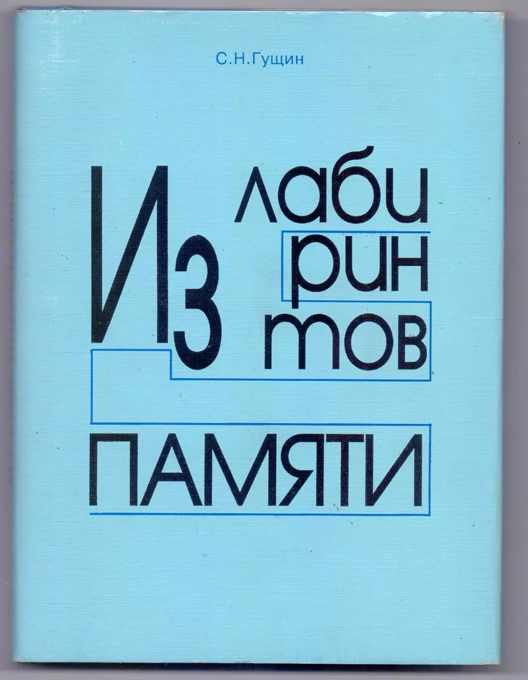 Книга, С.Н.Гущин хоккей судья, Из лабиринтов памяти, Екатеринбург, 1996