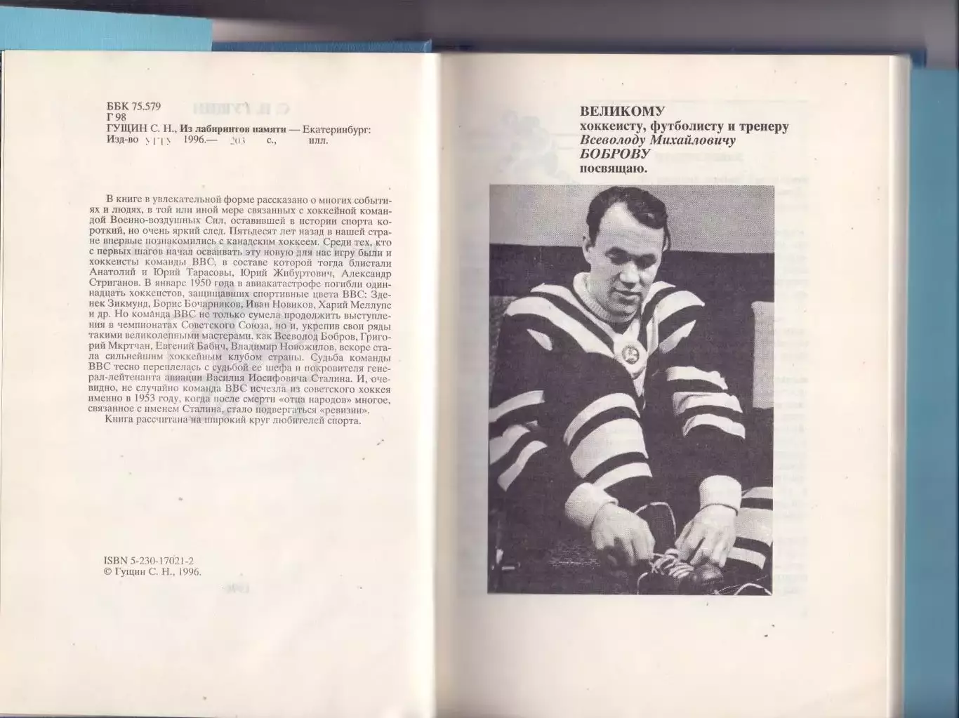 Книга, С.Н.Гущин хоккей судья, Из лабиринтов памяти, Екатеринбург, 1996 2