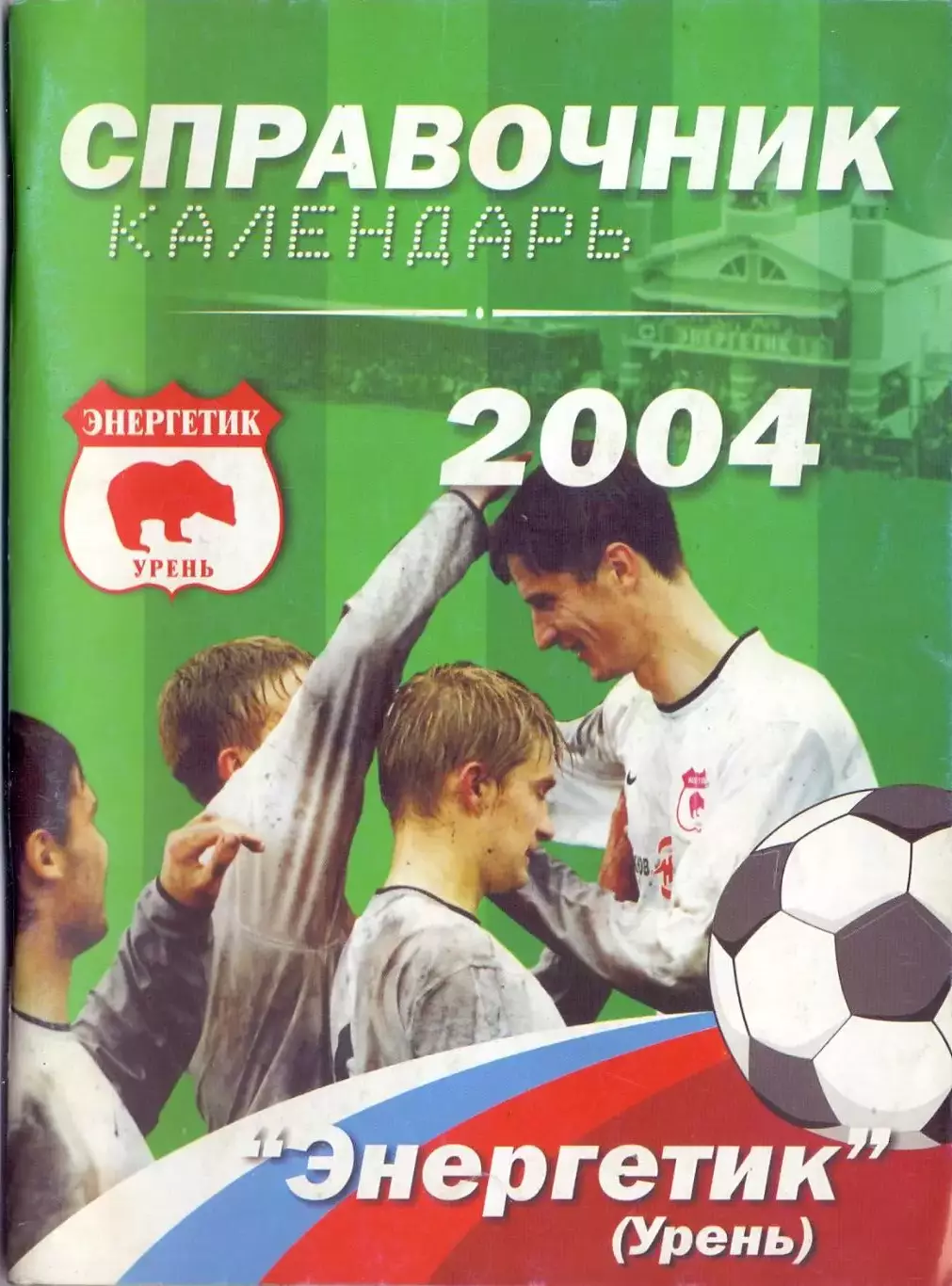 КАлендарь-справочник, Энергетик Урень 2004