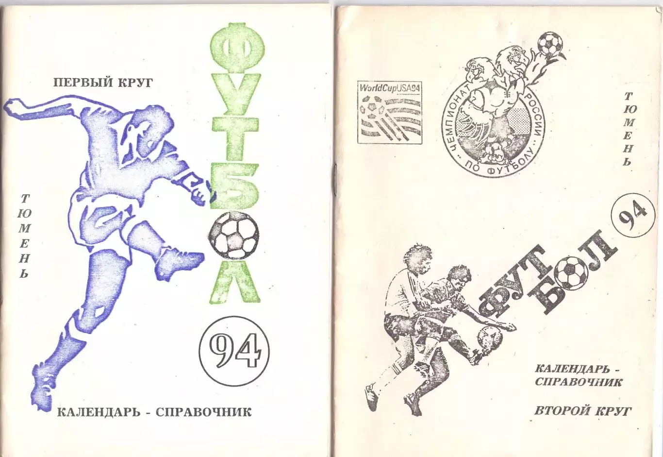 Календарь-справочник, Тюмень 1994, 1 круг