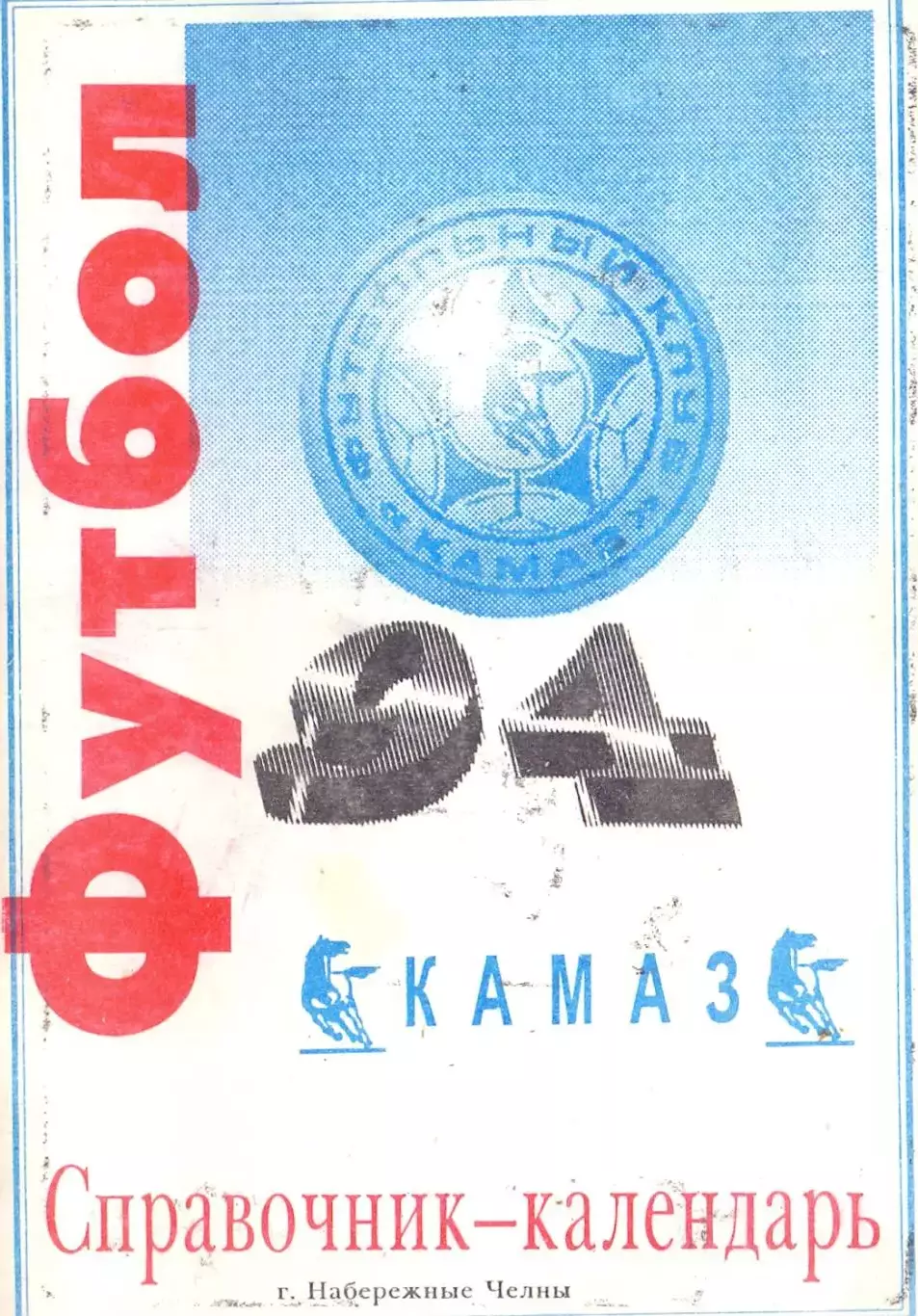 Календарь-справочник, Набережные Челны 1994