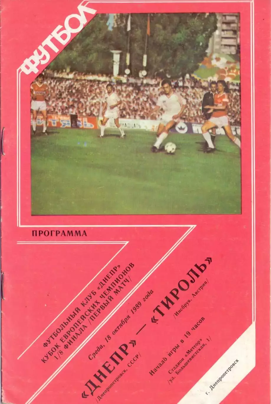 КЕЧ, Днепр Днепропетровск - Тироль Австрия 1989оф
