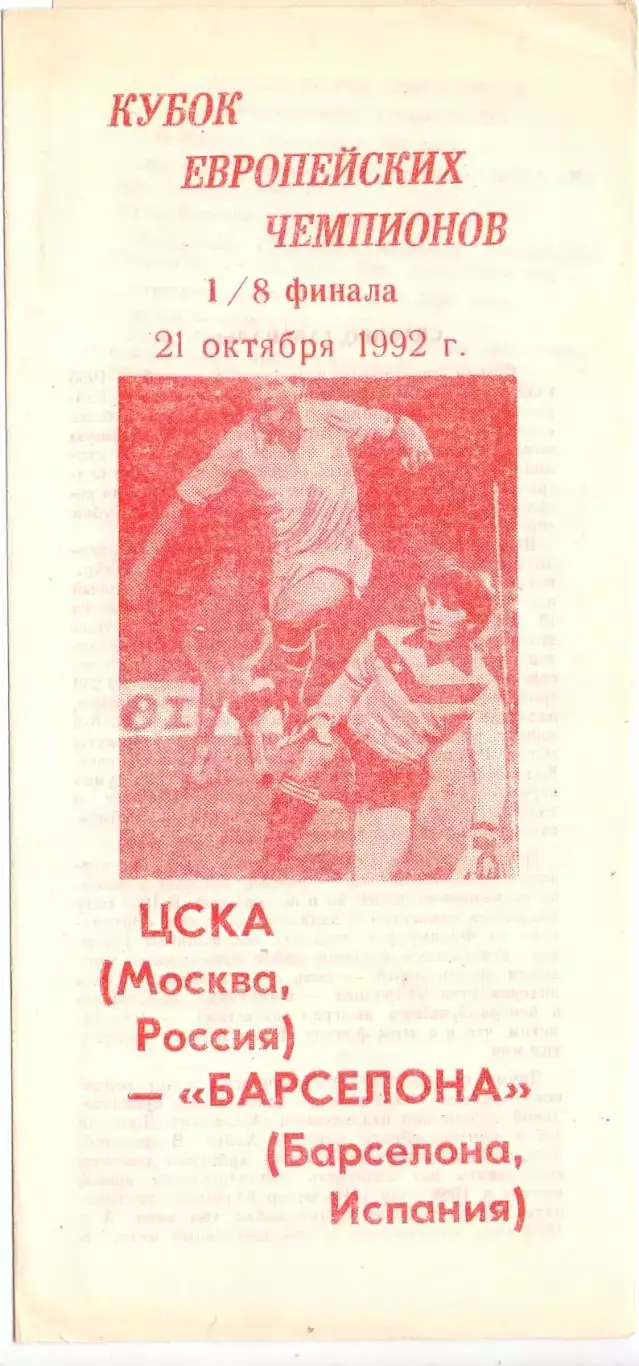 КА, КЕЧ, ЦСКА Москва - Барселона 1992 (альтернатива 1)