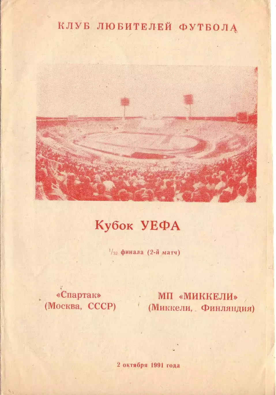 КА, К УЕФА, Спартак Москва- МП Миккели Финляндия 1991 (КЛФ альтернатива 1)