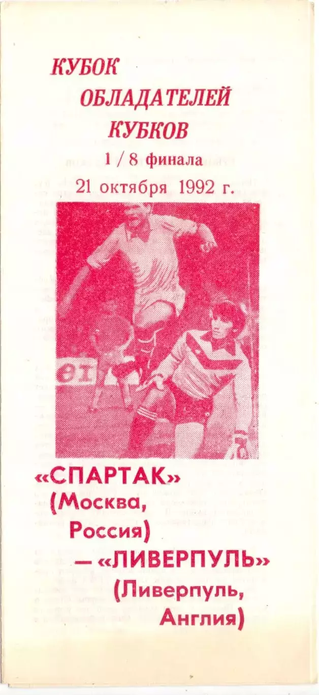 КА, КОК, Спартак Москва - Ливерпуль Англия 1992 (альтернатива 1)