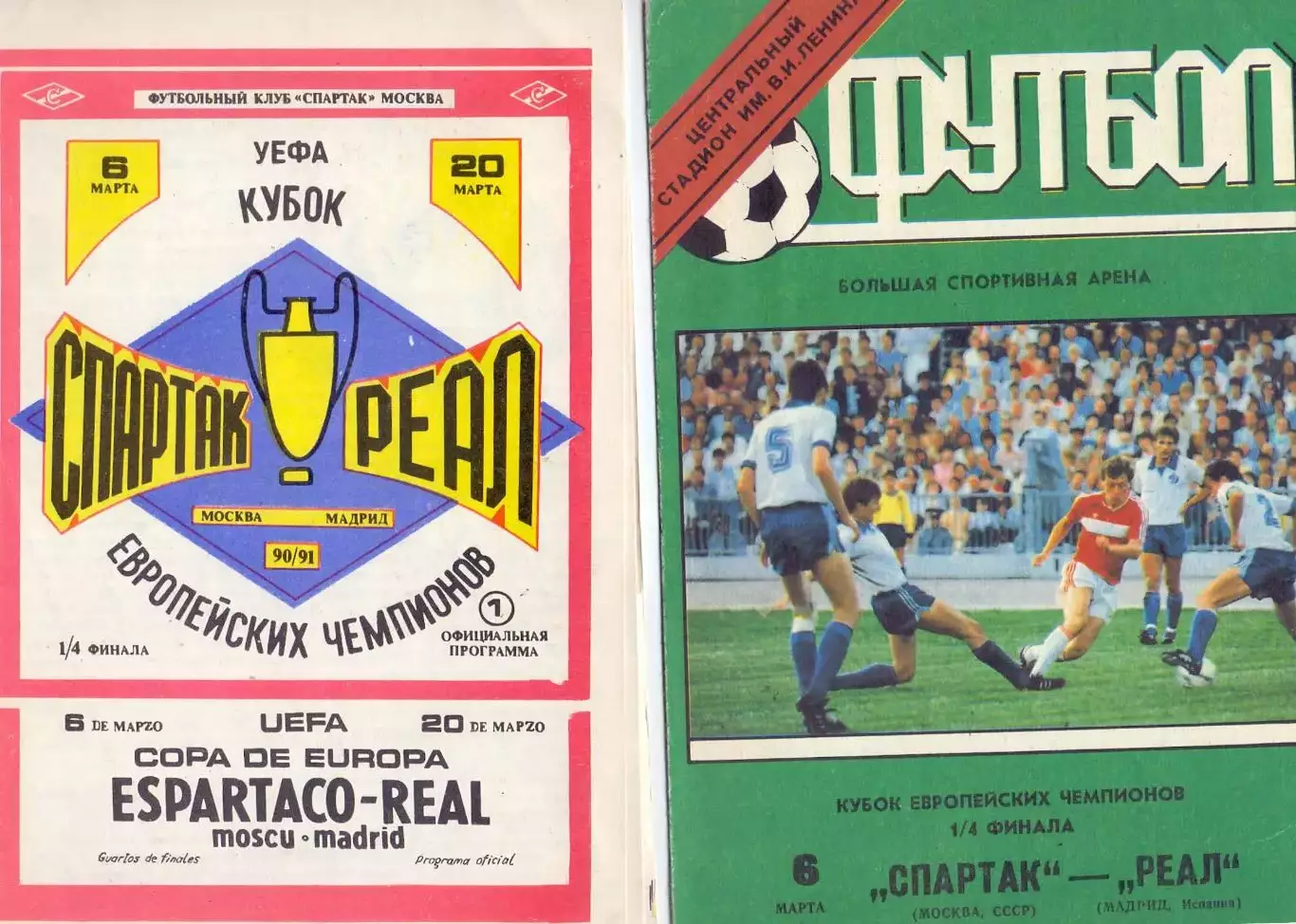 КА, КЕЧ, Спартак Москва - Реал Мадрид Испания 1991 (издание ФК Спартак)