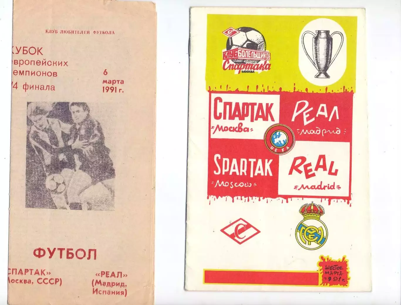 КА, КЕЧ, Спартак Москва - Реал Мадрид Испания 1991 (КБС Спартак)