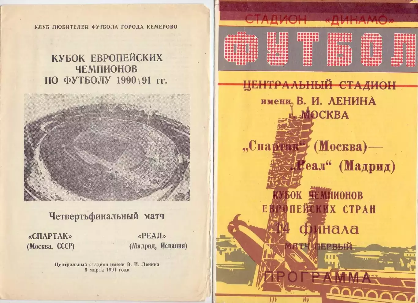 КА, КЕЧ, Спартак Москва - Реал Мадрид Испания 1991 (альт.3) Минск