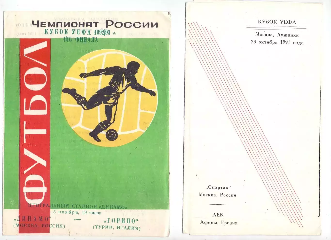 КА, К УЕФА, Спартак Москва - АЕК Афины Греция 1991 (альт)