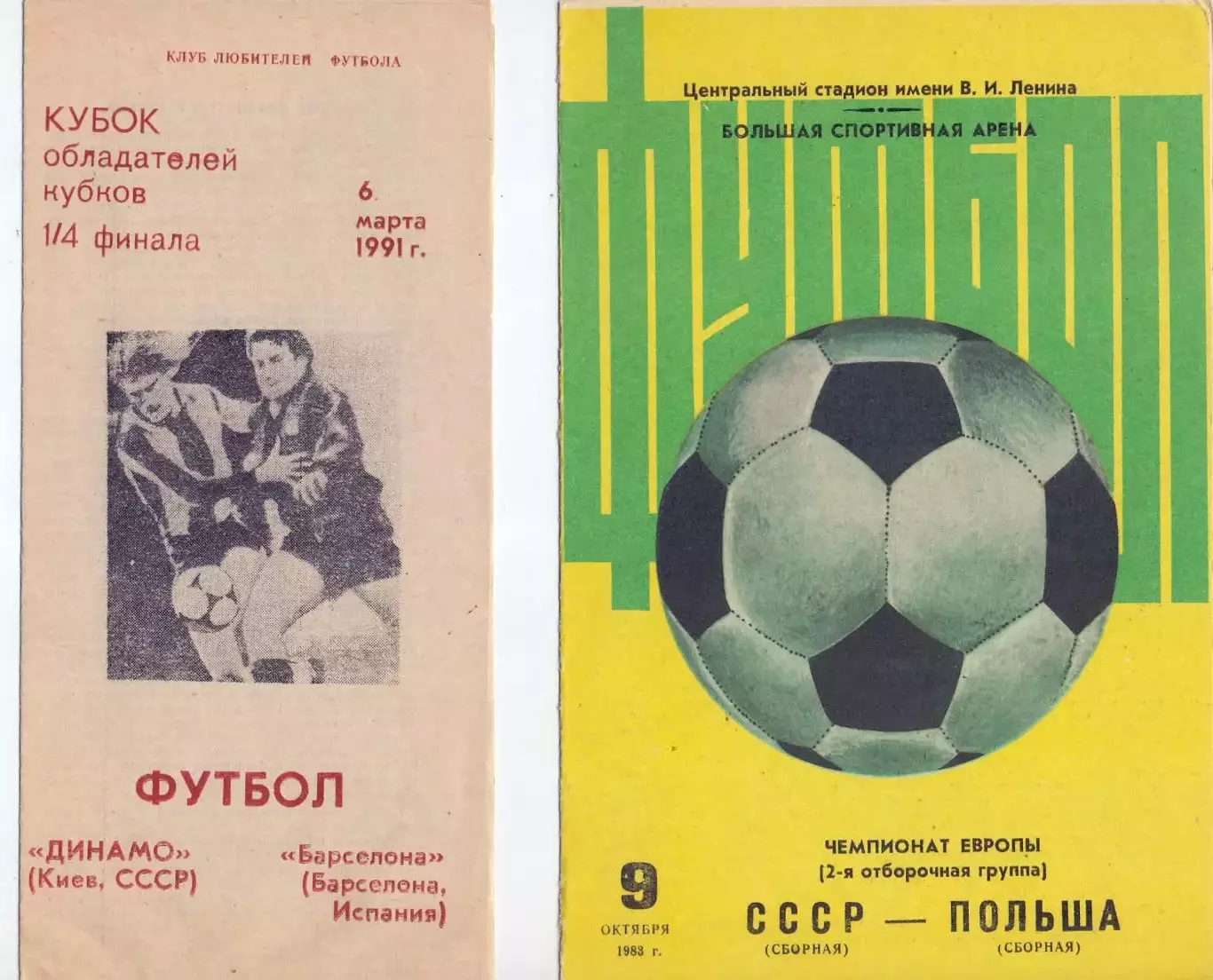 КА, КОК, Динамо Киев - Барселона Испания 1991 (альт)