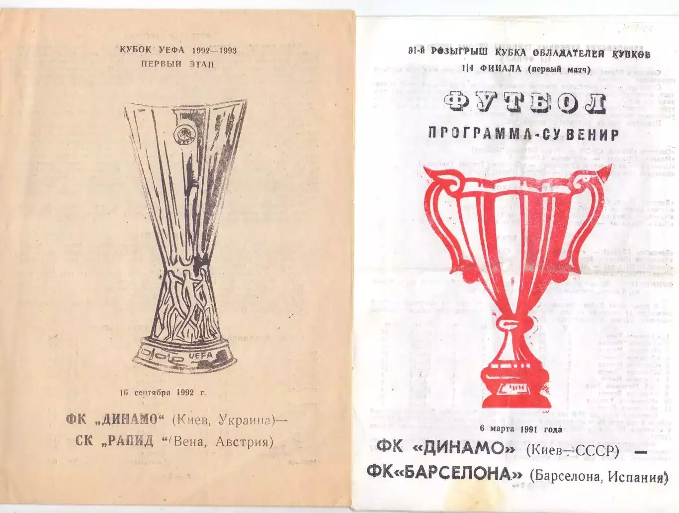 КА, КОК, Динамо Киев - Барселона Испания 1991 (альт 2)